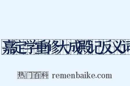 嘉定学重修大成殿记反义词是什么意思的图片